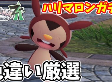 【ポケモンZA】どうやってもハリマロンガチャがきつい　ハリマロン色違い厳選【ゆっくり実況】