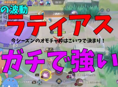 竜の波動ラティアスがめちゃ強くなってる！！エグすぎるサイレント強化を徹底解説！の巻【ポケモンユナイト】【詳細解説1063】
