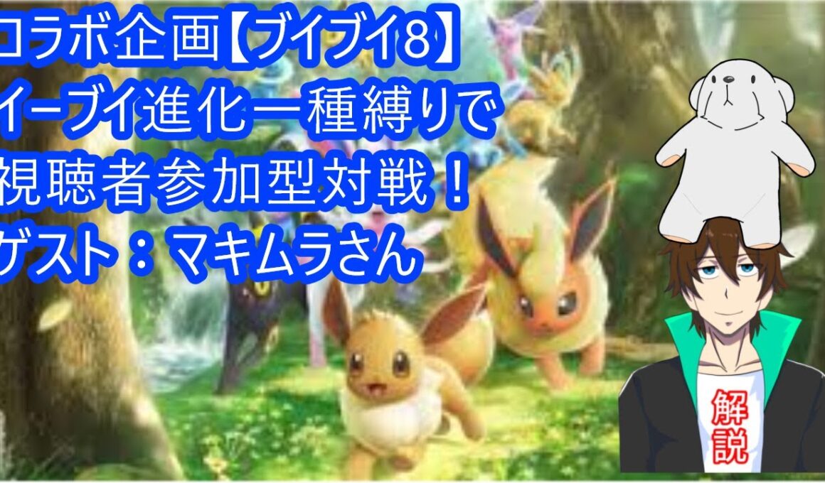 [ポケポケ] コラボ企画【ブイブイ8】イーブイ進化一種縛りでみんなと対戦！　ゲスト：マキムラさん