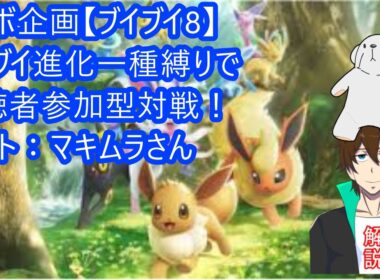 [ポケポケ] コラボ企画【ブイブイ8】イーブイ進化一種縛りでみんなと対戦！　ゲスト：マキムラさん