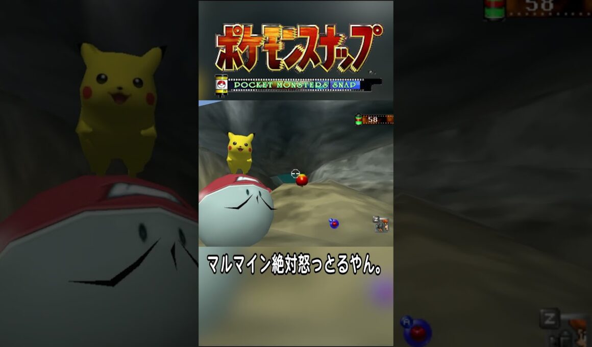 【ポケモンスナップ64】マルマイン絶対怒っとるやん。#shorts