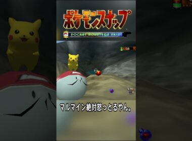 【ポケモンスナップ64】マルマイン絶対怒っとるやん。#shorts