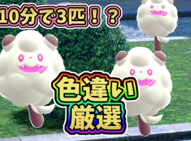 【ポケモンZA】効率重視！ペロッパフ色違い厳選方法【レジェンズZA攻略】