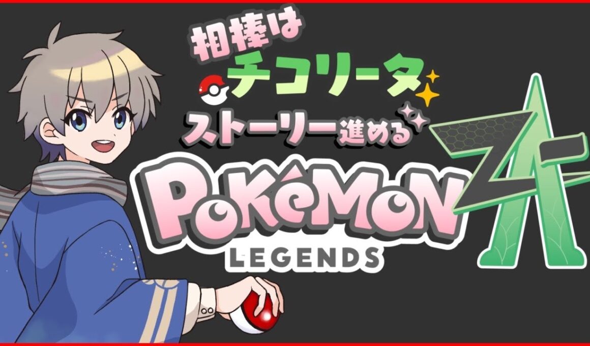 【 #レジェンズza 】チコリータから始まる、ベイリーフで止めてた。メガニウムもよい #7【VTuber】