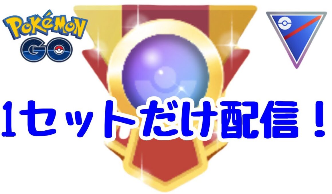 1641回目のGBL配信 エキスパート達成！【ポケモンGO】