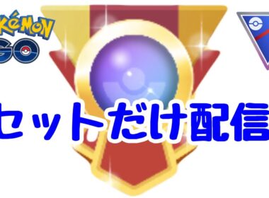 1641回目のGBL配信 エキスパート達成！【ポケモンGO】