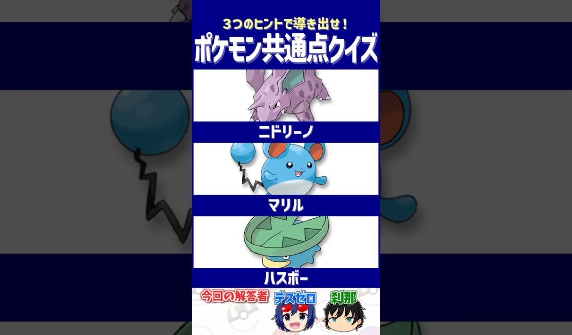 【ポケモン】全て覚えてますか？【共通点クイズ】#shorts #ポケモンクイズ  #dojest #ポケモンsv #ニドリーノ #マリル #ハスボー