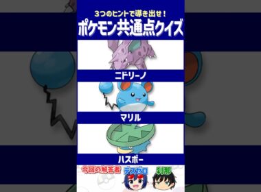 【ポケモン】全て覚えてますか？【共通点クイズ】#shorts #ポケモンクイズ  #dojest #ポケモンsv #ニドリーノ #マリル #ハスボー