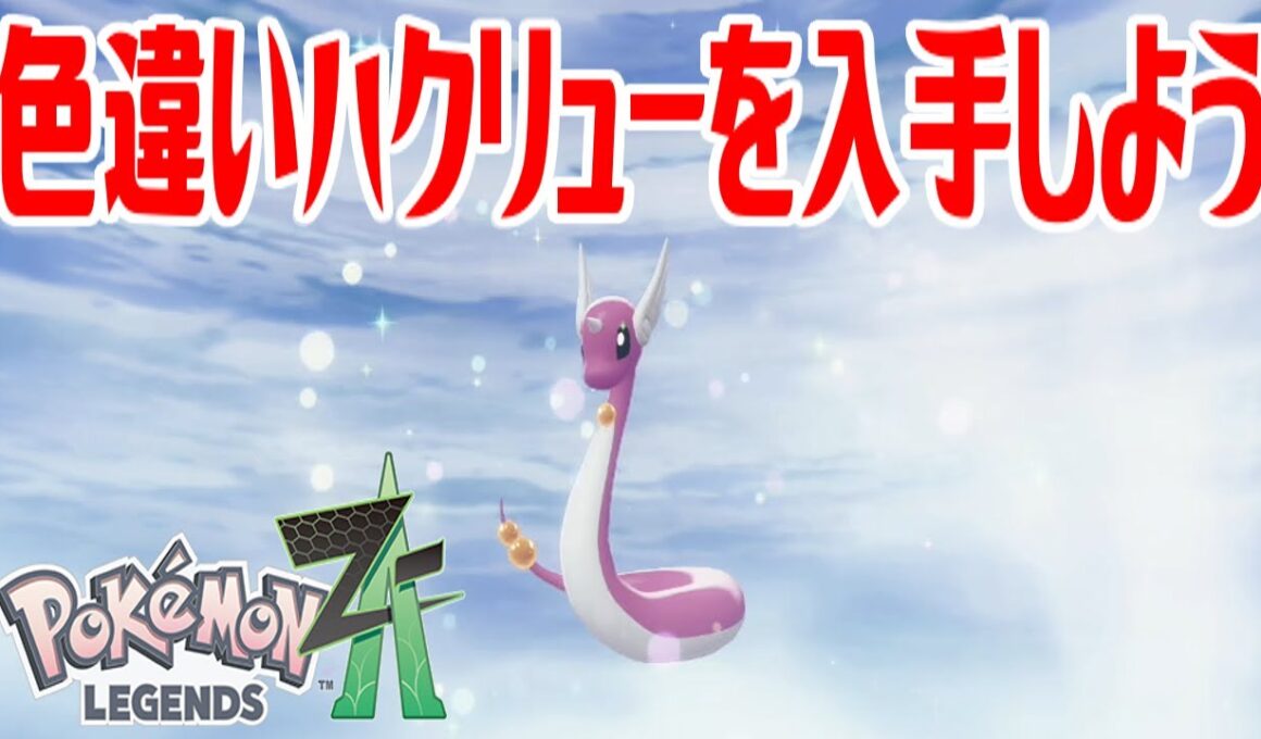 【ポケモンZ-A】色違いハクリューを入手しよう 進化入手【Pokémon LEGENDS Z-A】