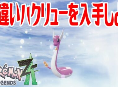 【ポケモンZ-A】色違いハクリューを入手しよう 進化入手【Pokémon LEGENDS Z-A】