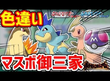 【ポケモンRSE】色違いの御三家をマスボで捕まえたい！！！ジョウト編【ポケモンコロシアム】