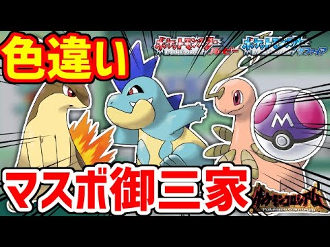 【ポケモンRSE】色違いの御三家をマスボで捕まえたい！！！ジョウト編【ポケモンコロシアム】