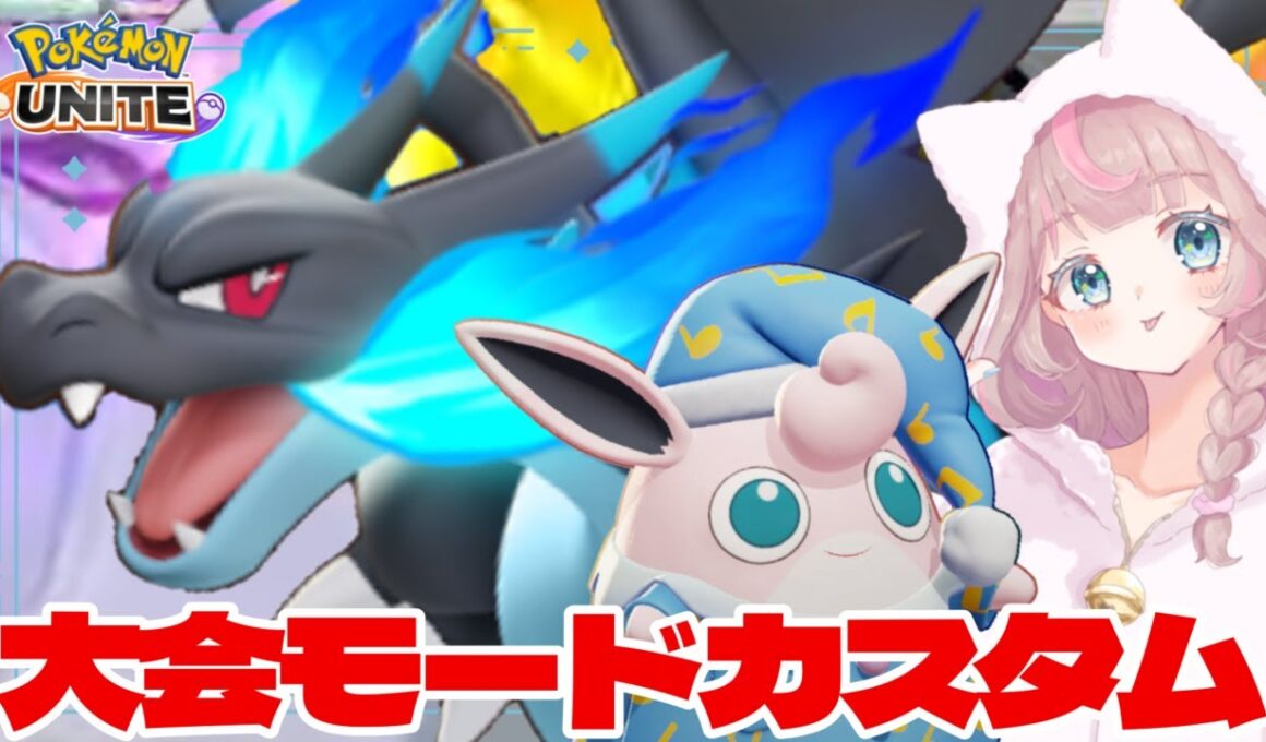 【ポケモンユナイト】大会モードカスタムバトルで、どなたでもメガリザードンピックできます♪の巻