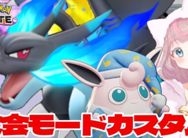 【ポケモンユナイト】大会モードカスタムバトルで、どなたでもメガリザードンピックできます♪の巻