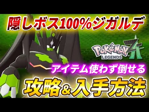 【ポケモンZA】裏ボス「ジガルデ」入手方法と簡単な倒し方！【ポケモンレジェンズZA】