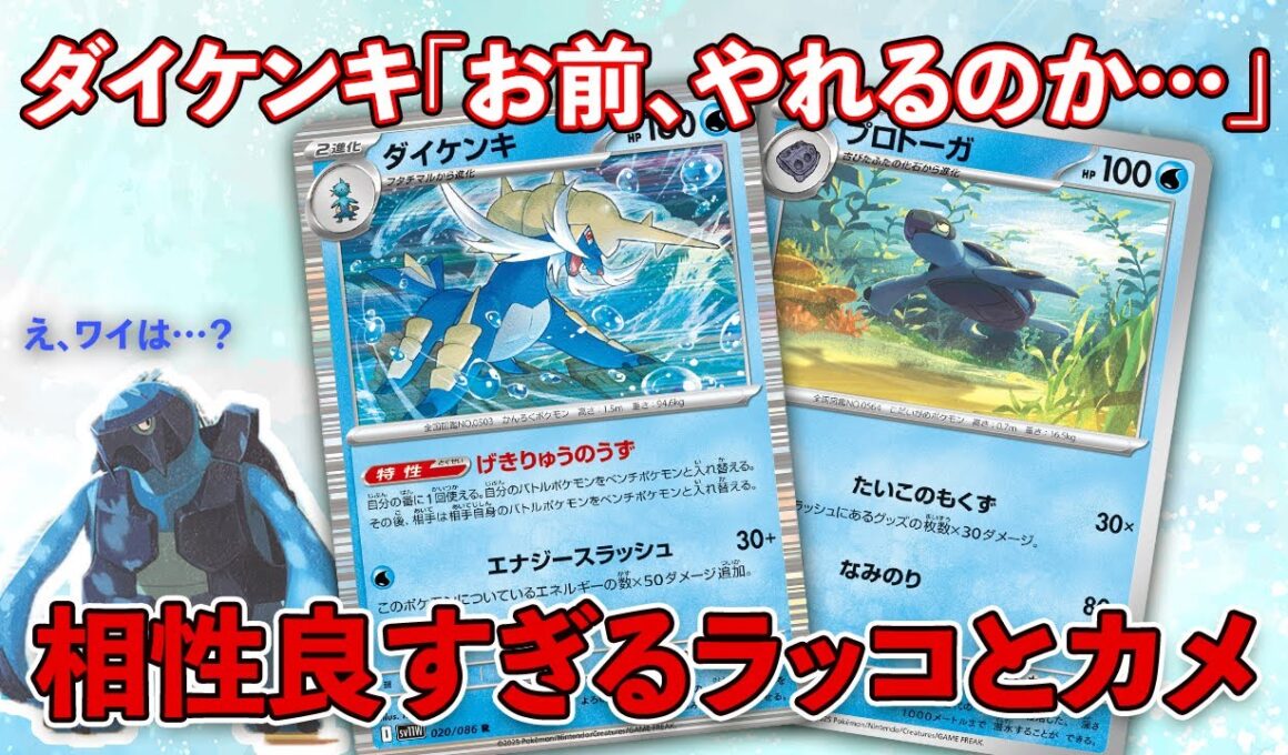 【ポケカ/対戦】新弾ダイケンキデッキ！水のパワーは伊達じゃない…！ダイケンキVSモロバレル #ダイケンキ #プロトーガ #アバゴーラ