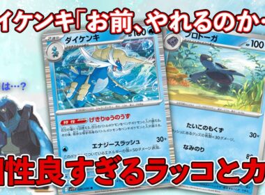 【ポケカ/対戦】新弾ダイケンキデッキ！水のパワーは伊達じゃない…！ダイケンキVSモロバレル #ダイケンキ #プロトーガ #アバゴーラ