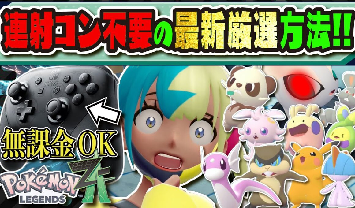 【連射コン不要】純正コントローラーでもできる最新色違い厳選方法を徹底解説!!! 〜現在主流の色違い厳選方法まとめ〜【#ポケモンレジェンズZA 】【#レジェンズZA 】