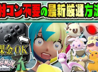 【連射コン不要】純正コントローラーでもできる最新色違い厳選方法を徹底解説!!! 〜現在主流の色違い厳選方法まとめ〜【#ポケモンレジェンズZA 】【#レジェンズZA 】