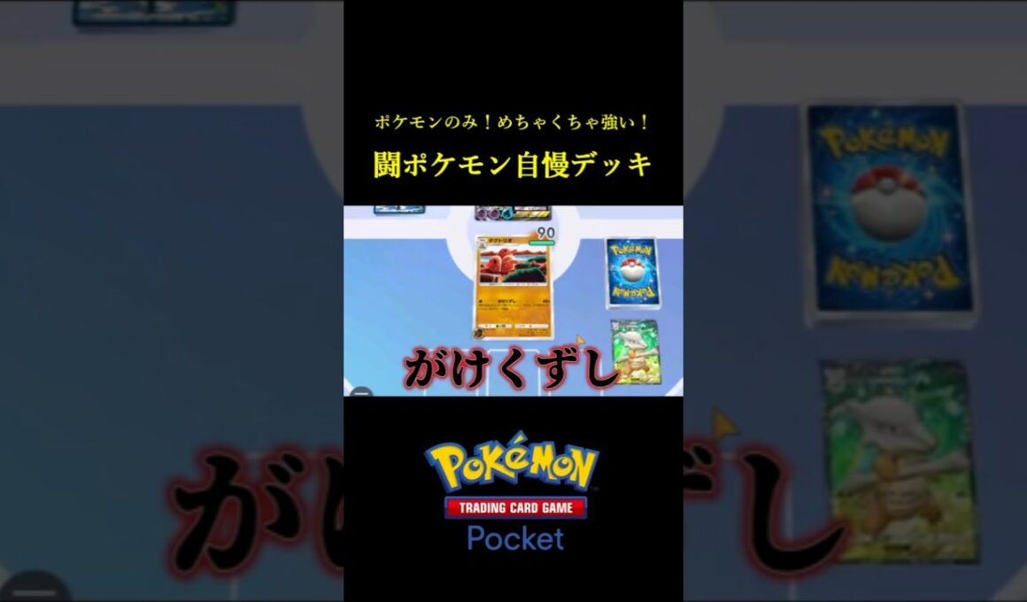 ポケモンのみ構築でめちゃくちゃ強い！闘ポケモン自慢デッキ！ #ポケポケ