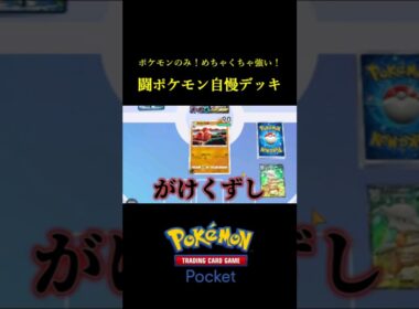 ポケモンのみ構築でめちゃくちゃ強い！闘ポケモン自慢デッキ！ #ポケポケ