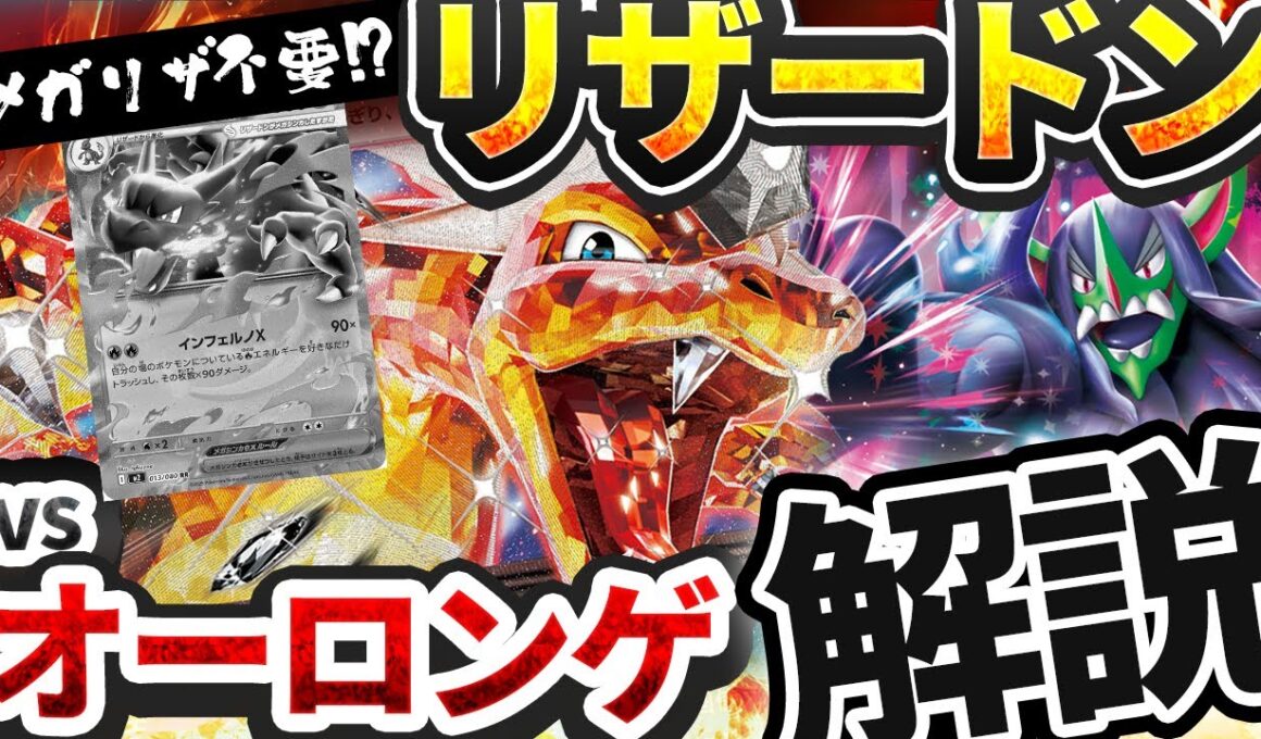 【ポケカ対戦】メガリザ不要！？純正リザで不利対面オーロンゲへの戦い方を解説！