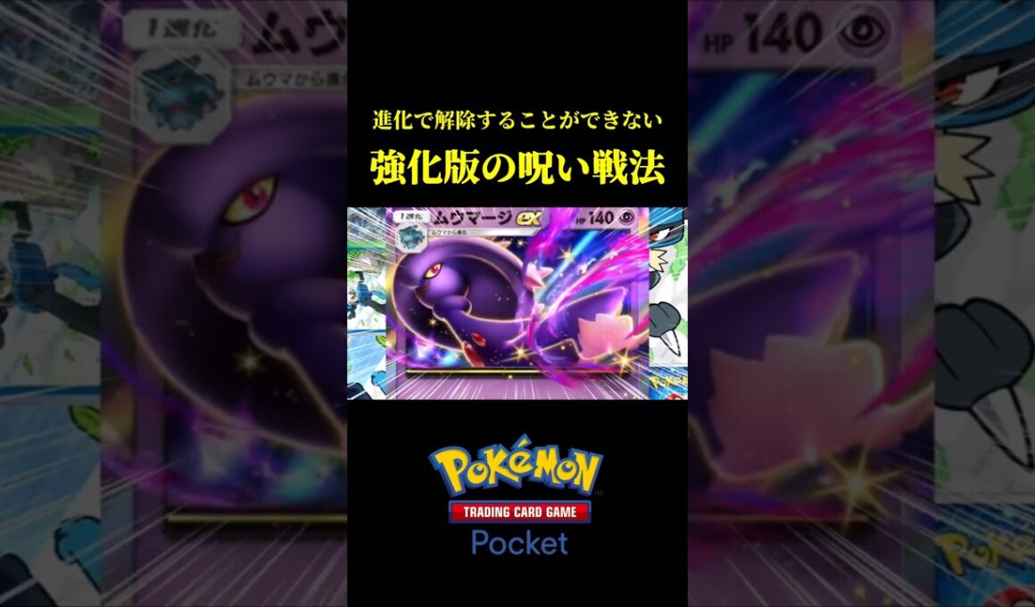進化で解除することができない強化版呪いムウマージ！！ #ポケポケ