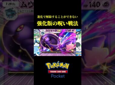 進化で解除することができない強化版呪いムウマージ！！ #ポケポケ