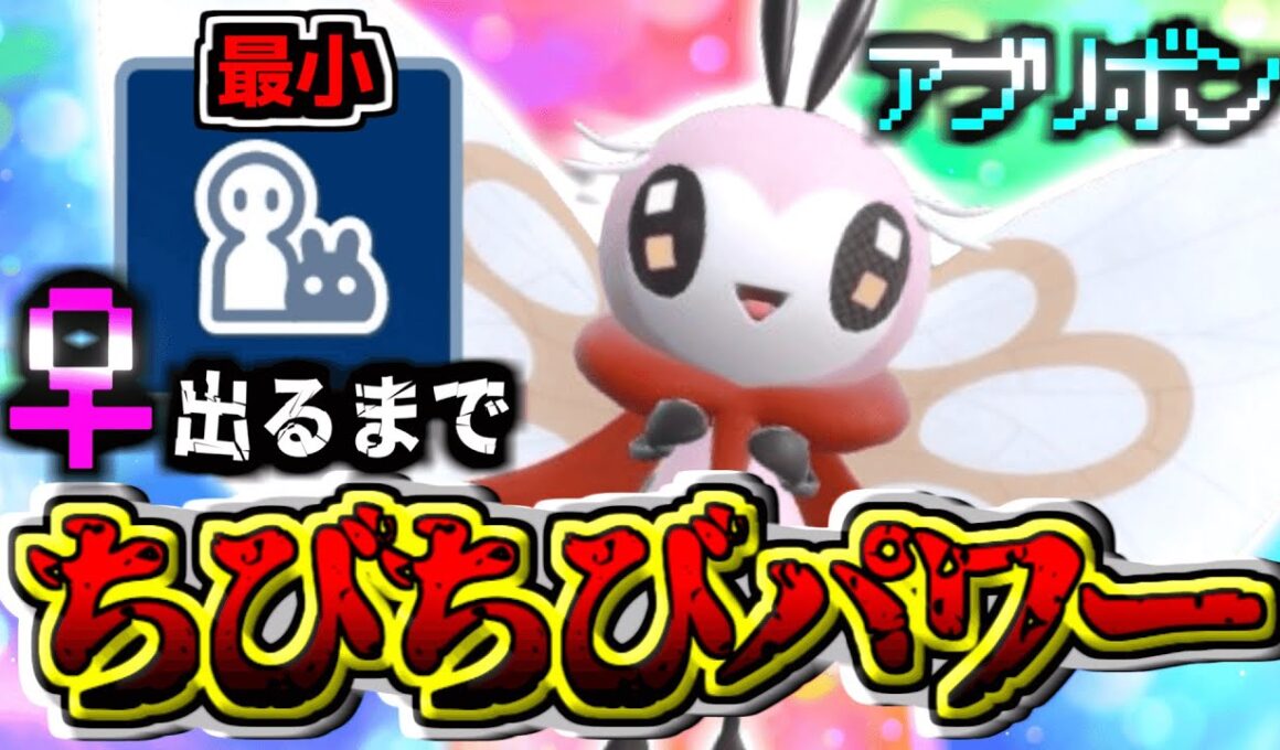 【レア色証化計画】リクエストいただいた地獄のちびちび『アブリボン』厳選‼︎ 【ポケモンSV】