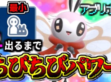【レア色証化計画】リクエストいただいた地獄のちびちび『アブリボン』厳選‼︎ 【ポケモンSV】