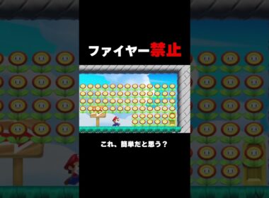 埋め尽くされてるのにファイヤー禁止？【マリオメーカー２】