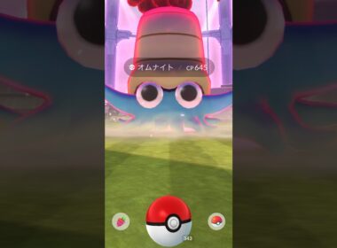 ダイマックスverオムナイトGET!!! #pokemon #pokemongo #ポケモン #ポケモンgo #shorts