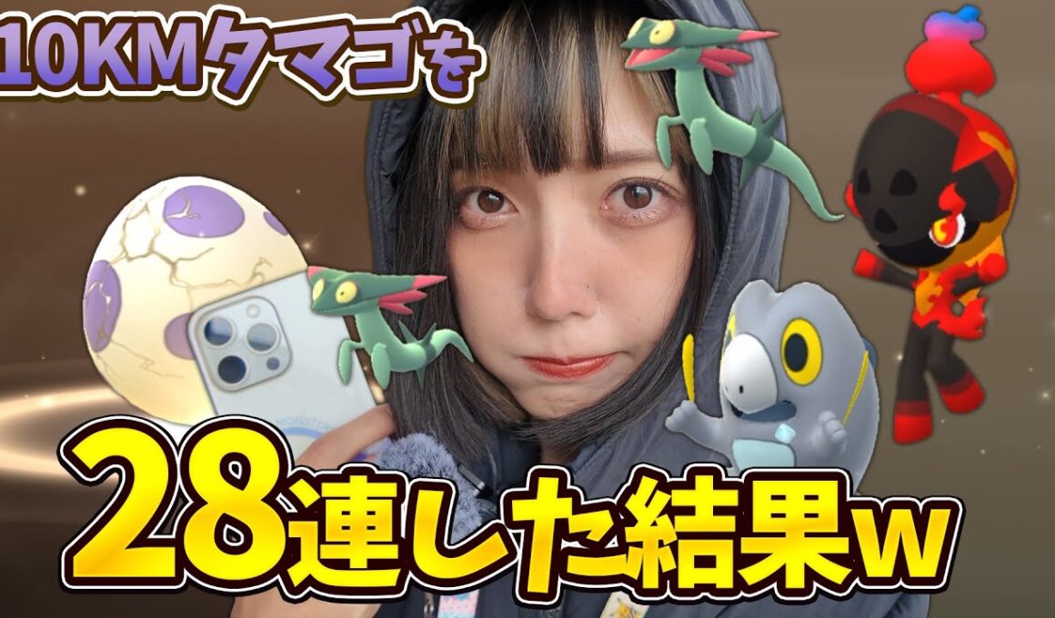 高個体のドラメシヤやカルボウやセビエ狙って10KMタマゴ28連した結果w【ポケモンGO】