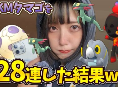 高個体のドラメシヤやカルボウやセビエ狙って10KMタマゴ28連した結果w【ポケモンGO】