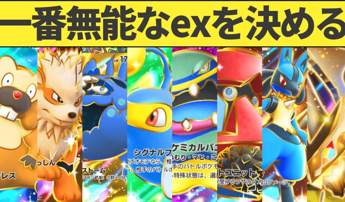 メガシンカが来る前に一番無能なexを決めます【ポケポケ】