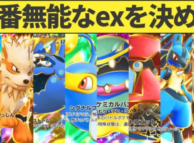 メガシンカが来る前に一番無能なexを決めます【ポケポケ】
