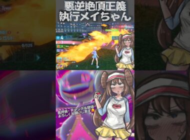 【ポケモンZA】悪逆絶頂正義執行メイちゃんまとめ【ジュペッタ】