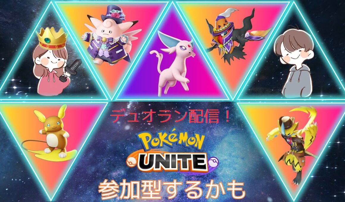 【ポケモンユナイト】学習ダク楽しすぎて止まりません　相方とマスター目指すユナイト配信【Switch勢】