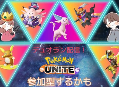 【ポケモンユナイト】学習ダク楽しすぎて止まりません　相方とマスター目指すユナイト配信【Switch勢】