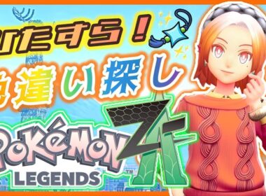 【ポケモンZA】ヒトモシ色違いリベンジだっ！！【作業雑談💬】