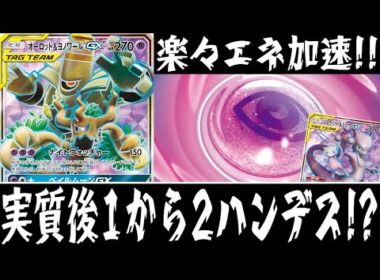 【ポケカ対戦】ワンダーパッチが強い！！『オーロット&ヨノワールGX』デッキレシピ有【エクストラ/しょこらてぃえ】