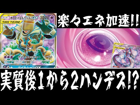 【ポケカ対戦】ワンダーパッチが強い！！『オーロット&ヨノワールGX』デッキレシピ有【エクストラ/しょこらてぃえ】