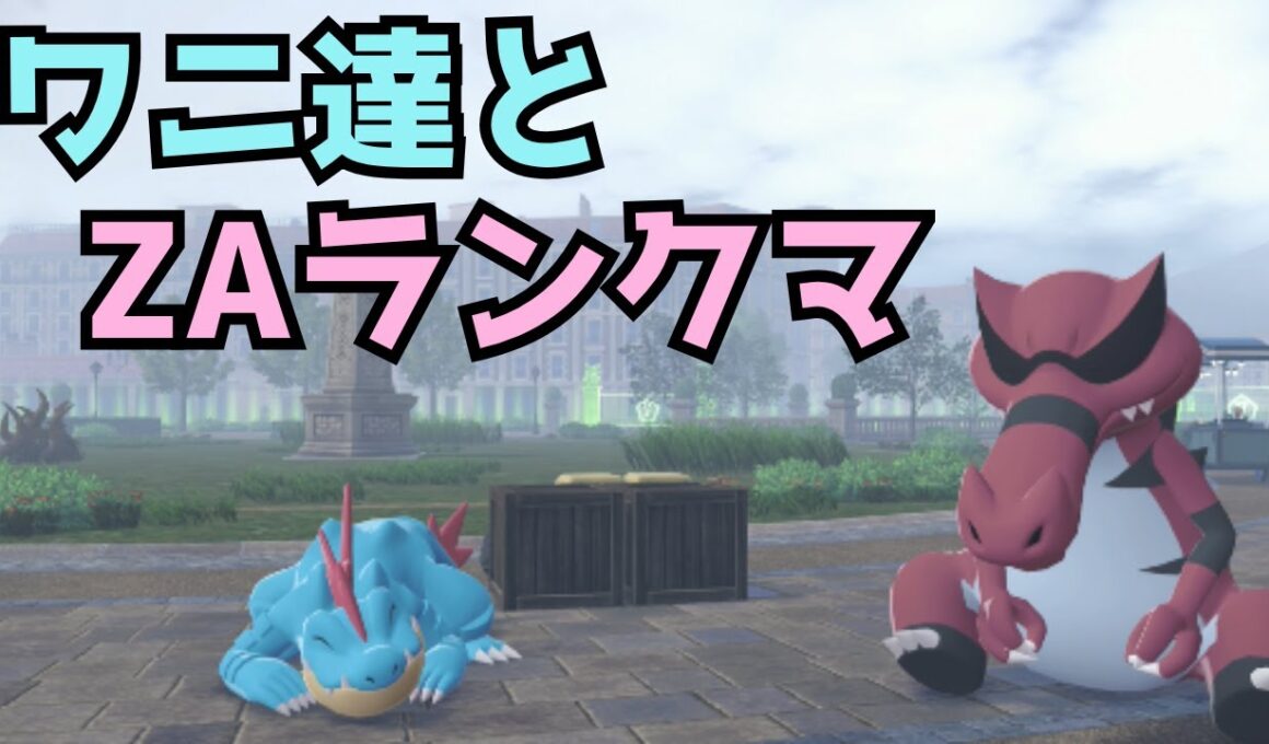 【 #PokemonLegendsZA 】ワルビアルオーダイルとZAランクマ！【ポケモンZA】