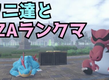 【 #PokemonLegendsZA 】ワルビアルオーダイルとZAランクマ！【ポケモンZA】