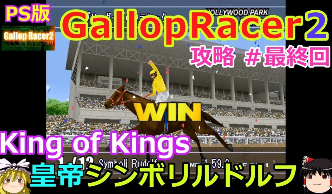 【Gallop Racer2】PS版 攻略 #最終回【king of Kings】皇帝シンボリルドルフ
