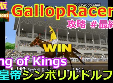 【Gallop Racer2】PS版 攻略 #最終回【king of Kings】皇帝シンボリルドルフ