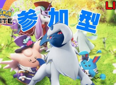 【誰でも参加OK！】新シーズンもよろしくね！【#ポケモンユナイト #ポケユナ #参加型 】