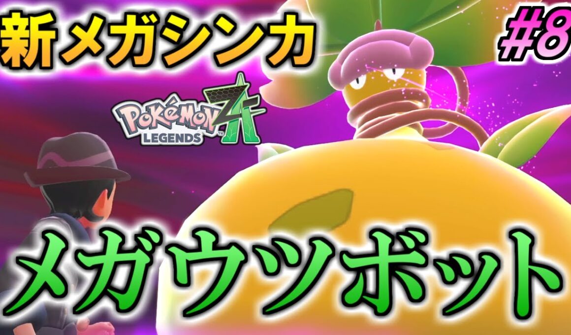 vs新メガシンカ『メガウツボット』【ポケモンZA】#8