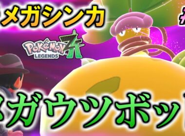 vs新メガシンカ『メガウツボット』【ポケモンZA】#8