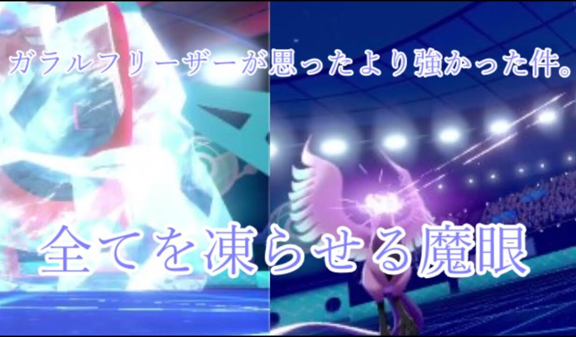 ガラルフリーザーが普通に強かった件【ポケモン剣盾】【ゆっくり実況】